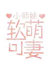软萌可妻gl